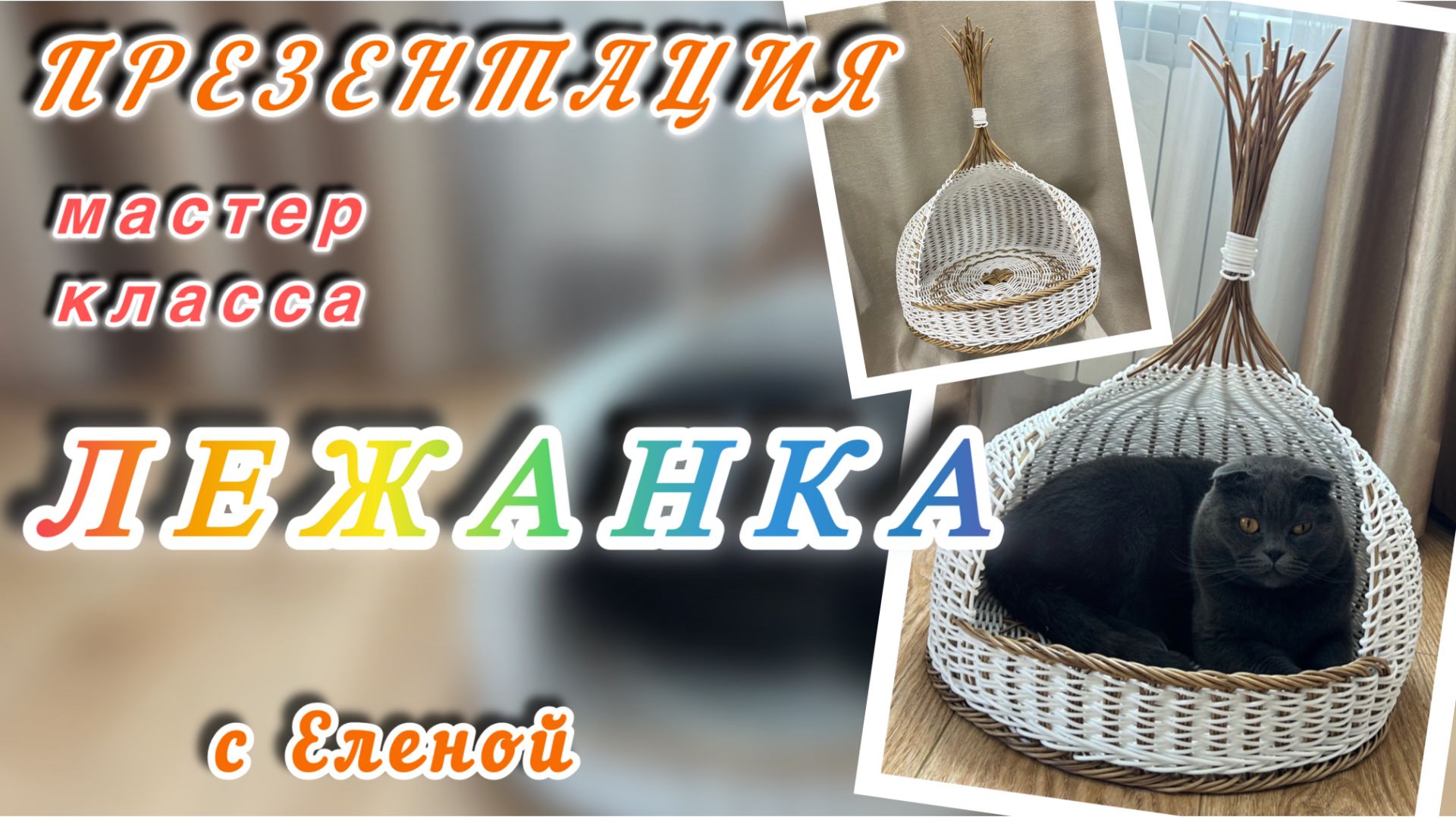 ✨Лежанка для животных✨ Бескаркасное плетение✨РОТАНГ✨МАСТЕР КЛАСС✨ смотреть онлайн