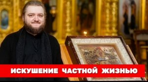 🔺Схиархимандрит САВВА (Мажуко) - Искушение частной жизнью.
