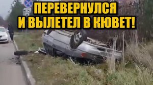 Секунда — и машина в кювете: ДТП на улице Молодёжная в Раменском