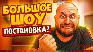 Большое шоу  Азамата мусагалиева, это постановка?