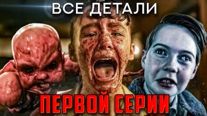 Добро пожаловать в Дерри — Разбор 1 серии | Все детали и отсылки | Оно: Сериал 2025