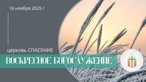 Богослужение 16.11.2025 l Краснов Максим, Гладков Артур