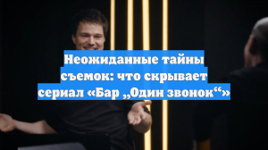 Неожиданные тайны съемок: что скрывает сериал «Бар „Один звонок“»