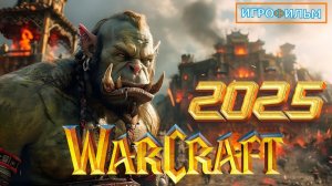 Новая Фантастика WORLD OF WARCRAFT 2025 Игрофильм Прохождение Все Катсцены