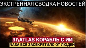 СЕНСАЦИЯ! Загадка 3I_ATLAS раскрыта! Инопланетный корабль с Внеземным ИИ идет на Землю