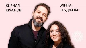 Кирилл Краснов и Элина Оруджева "Ненасильственное общение в семье"