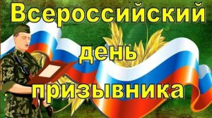 15.11.25 - Всероссийский день призывника