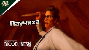 Паучиха ➤ Vampire: The Masquerade - Bloodlines 2 ◉ Прохождение 12 [Без комментариев]
