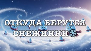 Откуда берутся снежинки? ❄️✨ Энциклопедия Фенька Фенькова⭐