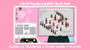 FLASHINUM FLASH GAME XIANG QI TRAINING 1 2 PLAYER فلاشينيوم تحريك قطع إستراتيجيه لاعبان