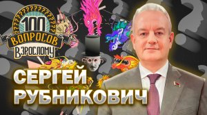 100 вопросов взрослому | Сергей Рубникович | Медицина, карьера, личная жизнь | Выпуск от 14.11.2025