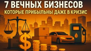 7 вечных бизнесов которые прибыльны даже в КРИЗИС