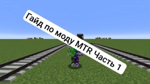 Гайд по моду MTR