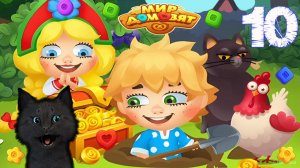 СУПЕР КОТ ПОСТРОИЛ ЛЕТУЧИЙ КОРАБЛЬ 🐱 Мир домовят: три в ряд 🐱 #10