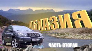 Абхазия Путешествие 🌴🚙 🌲 Сухум Кындыг Дранда Гулрипш Мерхеул