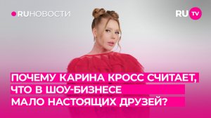 Почему Карина Кросс считает, что в шоу-бизнесе мало настоящих друзей?