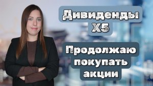 Дивиденды X5 | Продолжаю покупать акции | Купоны от Брусники