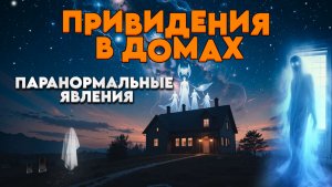 Признаки того, что в вашем доме живут привидения! | Абсолютный Ченнелинг