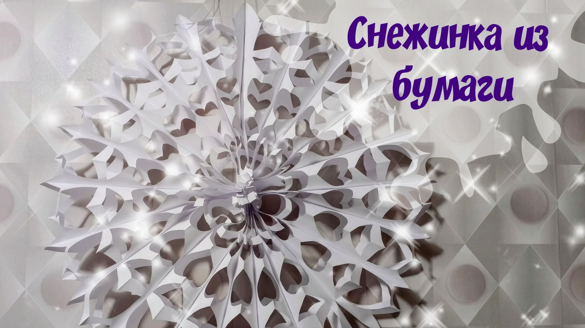 Большая 3D снежинка своими руками Поделка из бумаги на Новый год смотреть онлайн