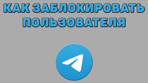Как заблокировать пользователя в Телеграмме