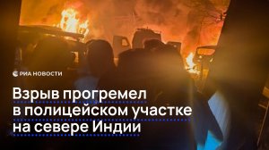 Взрыв прогремел в полицейском участке в Индии