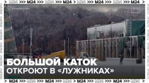 Большой каток откроют в "Лужниках" - Москва 24