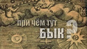 При чем тут бык?