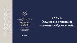 Урок 4. Хадис о делегации племени ‘абд аль-кайс. Хадисы Веры. Имран Абу Са'ид