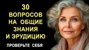 Проверьте свой интеллект. Тесты на эрудицию и общие знания