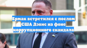 Ермак встретился с послом США Дэвис на фоне коррупционного скандала