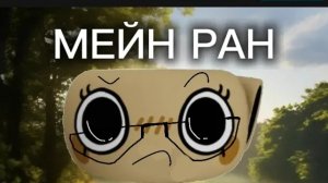 Мейн РАН... Мир денди:3