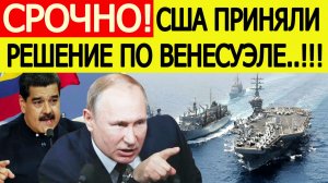 Срочно! Трамп принял решение по Венесуэле! Экстренное заявление России о военной операции США!