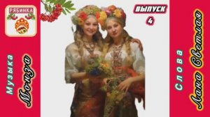 «Частушки Царскосельского подворья. Выпуск 4», Ансамбль «Рябинка») сл. Лана Светлая, муз. МОНЗА