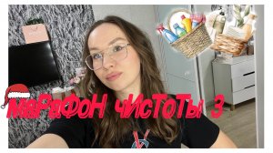 МАРАФОН УБОРОК 3 часть/ ОТМЫВАЕМ ВСЕ/ 5 заданий на неделю🔥/ порядок и чистота! Уберемся ВЕЗДЕ