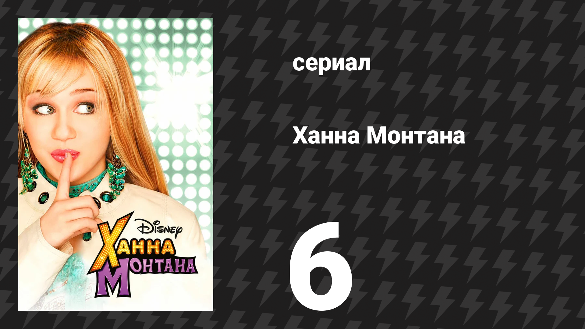 Ханна Монтана 1 сезон 6 серия «Бабушка не позволит малышам быть любимчиками» (сериал, 2006)