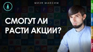 Обзор рынков: инфляция снижается, ОФЗ растут, придет ли очередь акций?