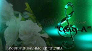 Провинциальные артисты