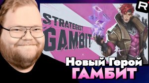 Т2Х2 ИГРАЕТ В Marvel Rivals / НОВЫЙ ГЕРОЙ ГАМБИТ