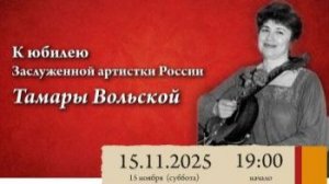 К юбилею Заслуженной артистки России Тамары Вольской