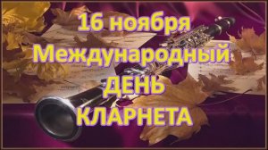 ДЕНЬ КЛАРНЕТА 2025