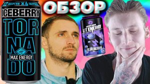 ЛИТВИН,ПОДВИНЬСЯ,ТОРНАДО В ЗДАНИИ | TORNADO ICEBERRY MAX ENERGY | ЯБЛОКО И ЧЕРНИКА | ОБЗОР НОВИНКИ