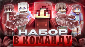 🎥Набор В Команду для съёмок видео, сериалов В Майнкрафт!