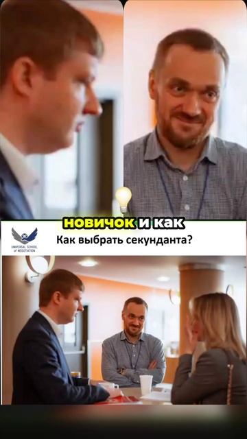 Как выбрать СЕКУНДАНТА для победы в переговорах_ 3 правила от эксперта