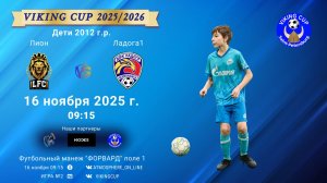 ФК "Лион" - ФК "Ладога1"/VIKING CUP, Игра №2, 16-11-2025 9:15