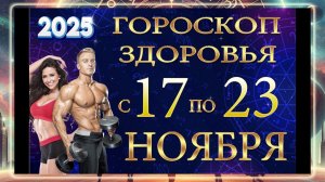 Гороскоп ЗДОРОВЬЯ с 17 по 23 НОЯБРЯ 2025 ГОДА!!! Гороскоп для ВСЕХ знаков зодиака.