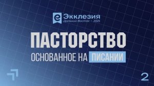 ЭККЛЕЗИЯ ДВ "Пасторство, основанное на Писании" | 2 день