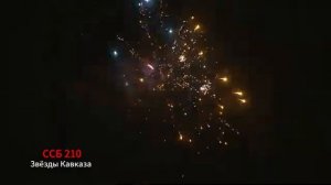 ССБ 210 Звёзды Кавказа