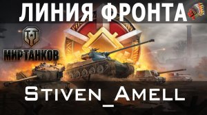 Мир танков. Линия фронта. Мой максимальный фарм!