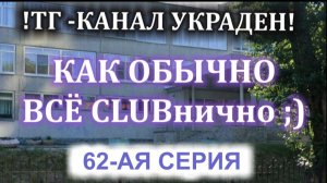62 серия ОБЫЧНО ВСЁ КЛУБНИЧНО
