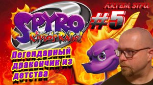 Spyro the Dragon 2 Remastered. Прохождение №5